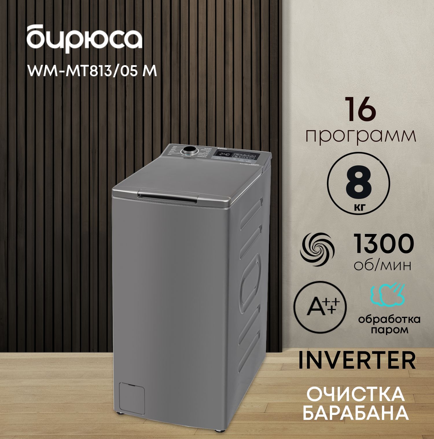 Стиральная машина Бирюса WM-MT813/05M, металлик