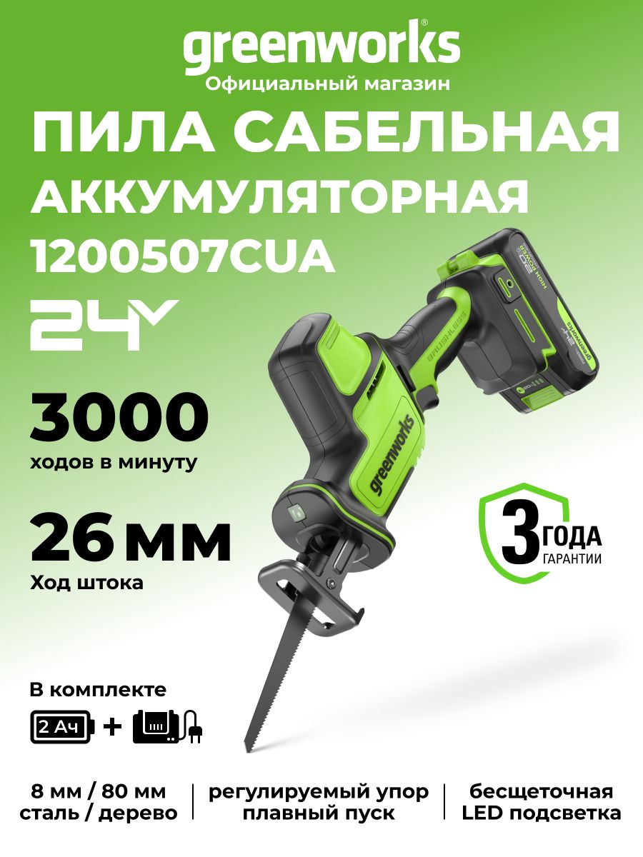 Пила сабельная аккумуляторная GreenWorks GPT-CRS-25, арт. 1200507CUA (с 1 АКБ и ЗУ)