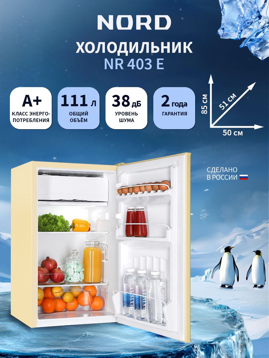 Холодильник NORD NR 403 E, бежевый