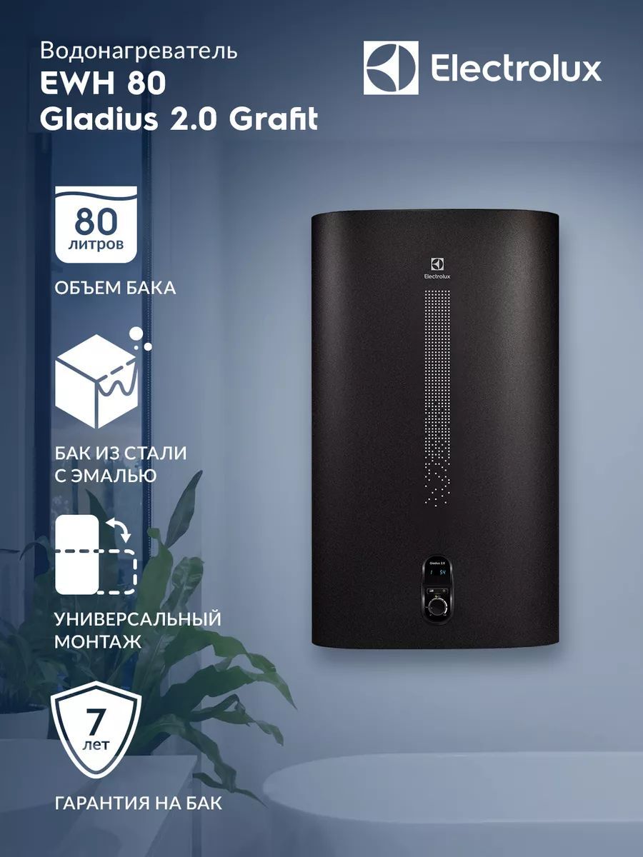 Водонагреватель накопительный Electrolux EWH 80 Gladius 2.0 Grafit