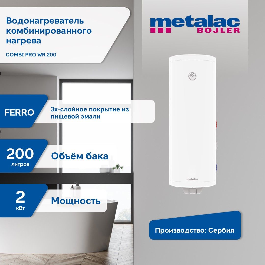 Водонагреватель накопительный комбинированный Metalac COMBI PRO WR 200