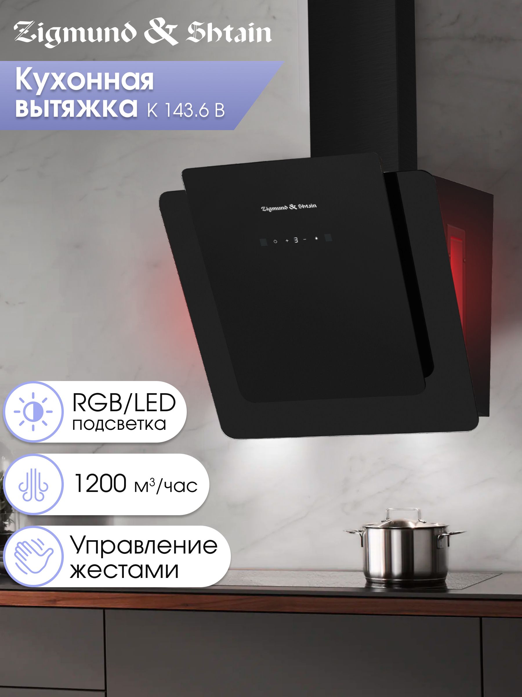 Вытяжка наклонная Zigmund & Shtain K 143.6 B, черный