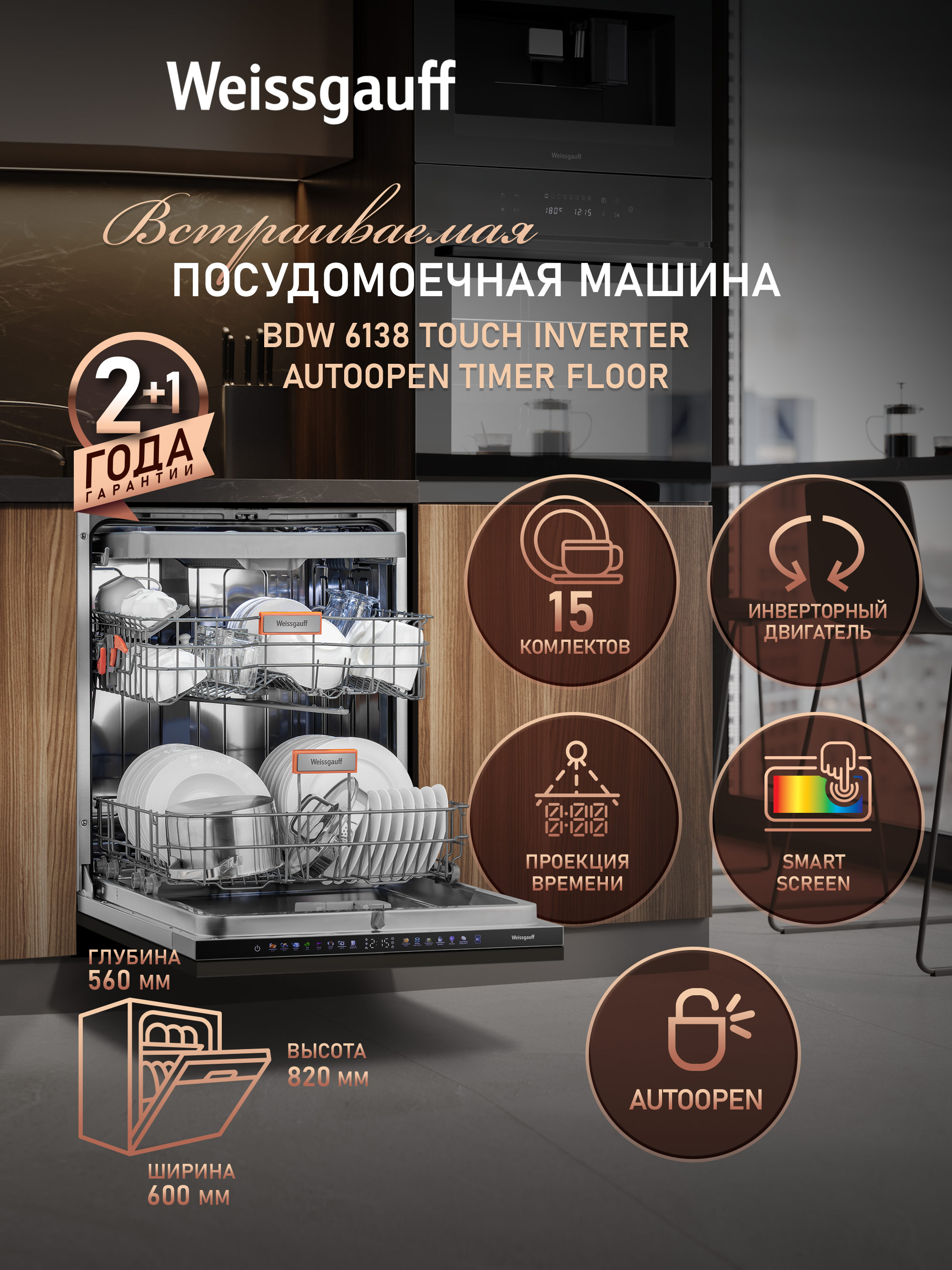 Посудомоечная машина встраиваемая Weissgauff BDW 6138 Touch Inverter Autoopen Timer Floor
