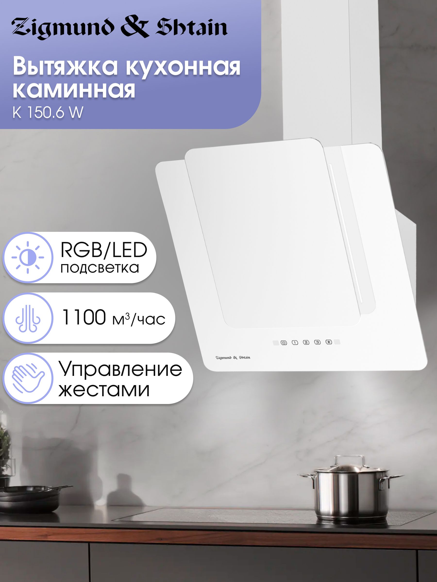 Вытяжка наклонная Zigmund & Shtain K 150.6 W, белый
