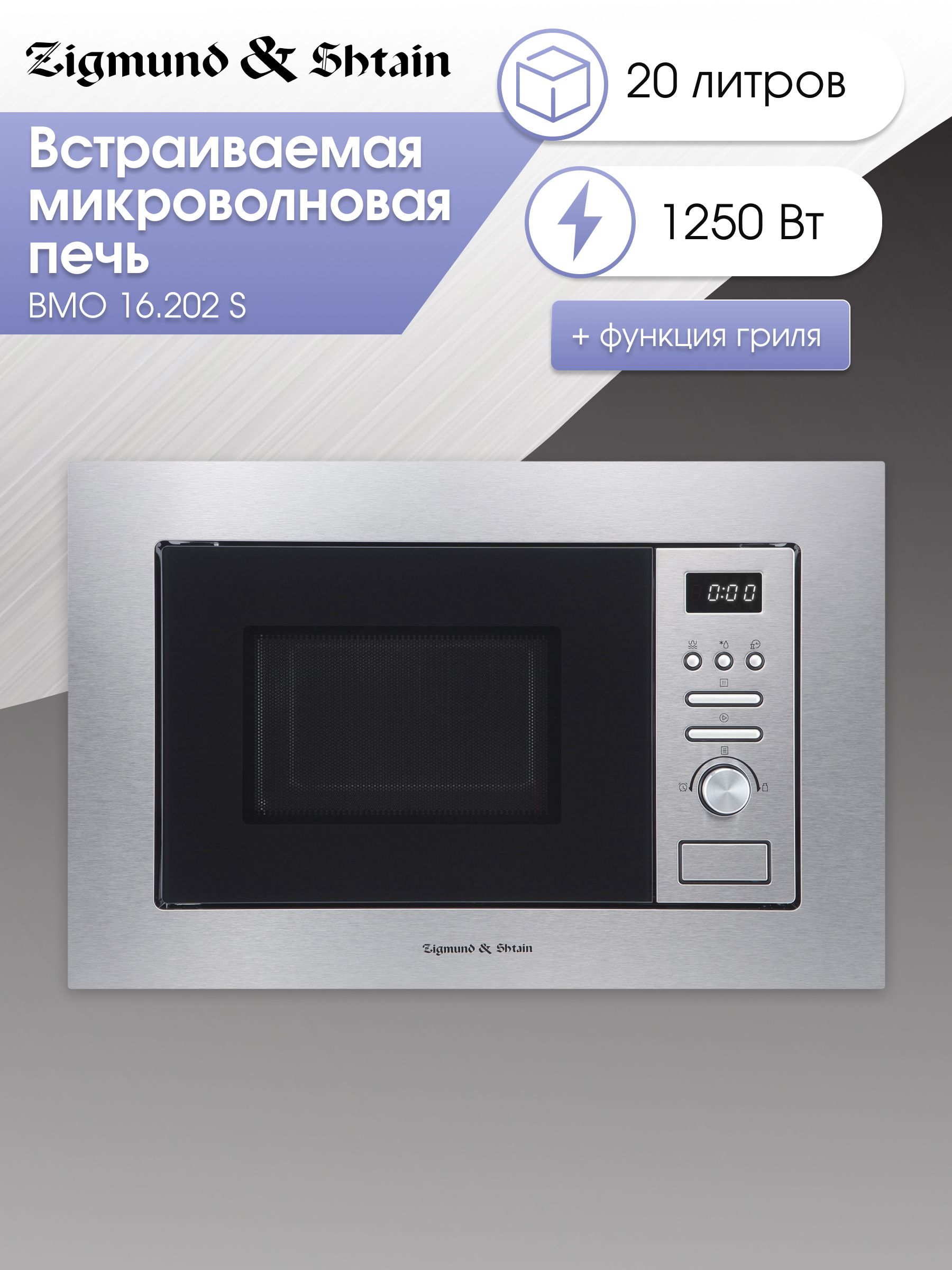 Микроволновая печь встраиваемая Zigmund&Shtain BMO 16.202 S, нержавеющая сталь