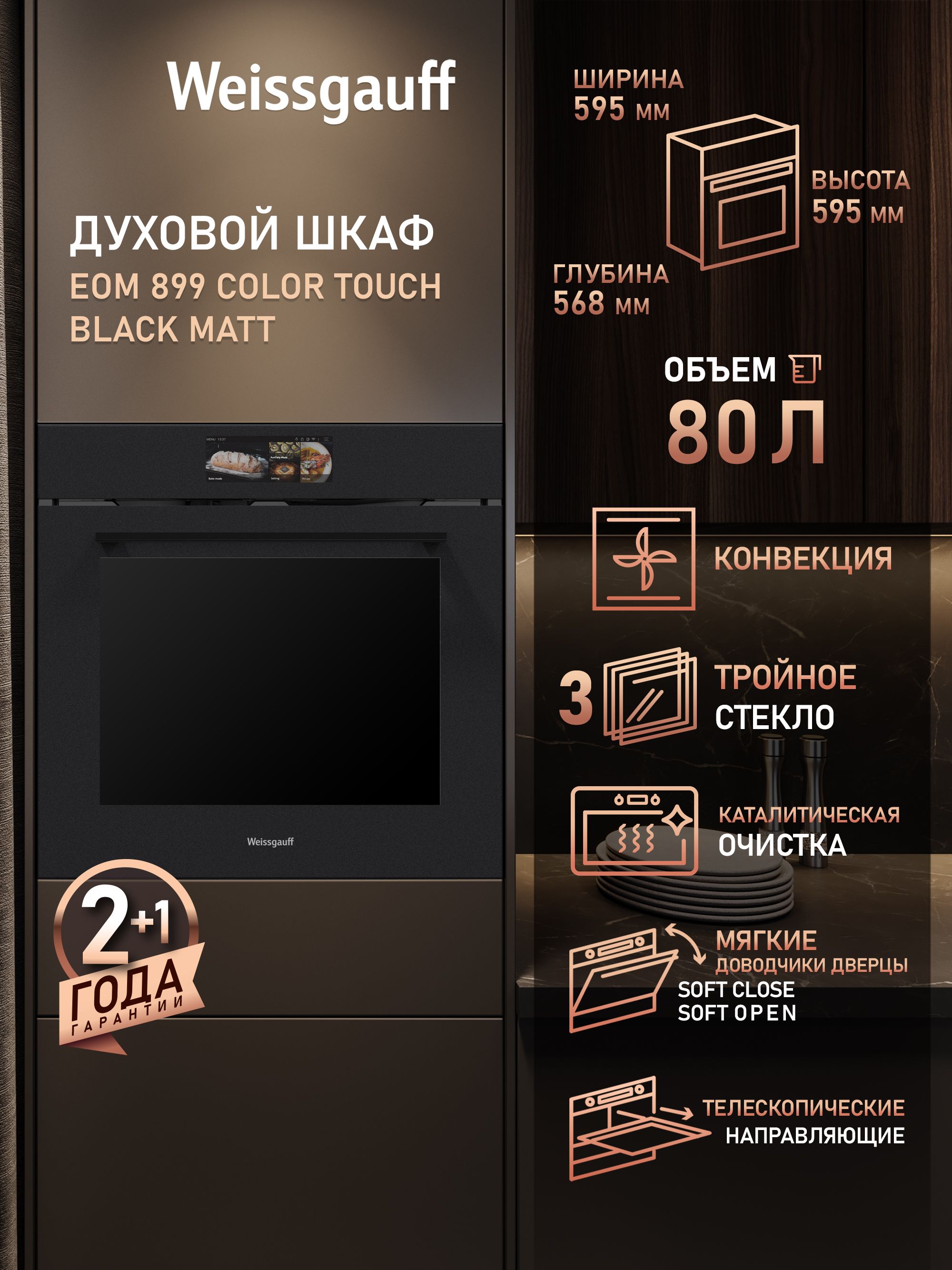 Духовой шкаф электрический Weissgauff EOM 899 Color Touch Black Matt, черный