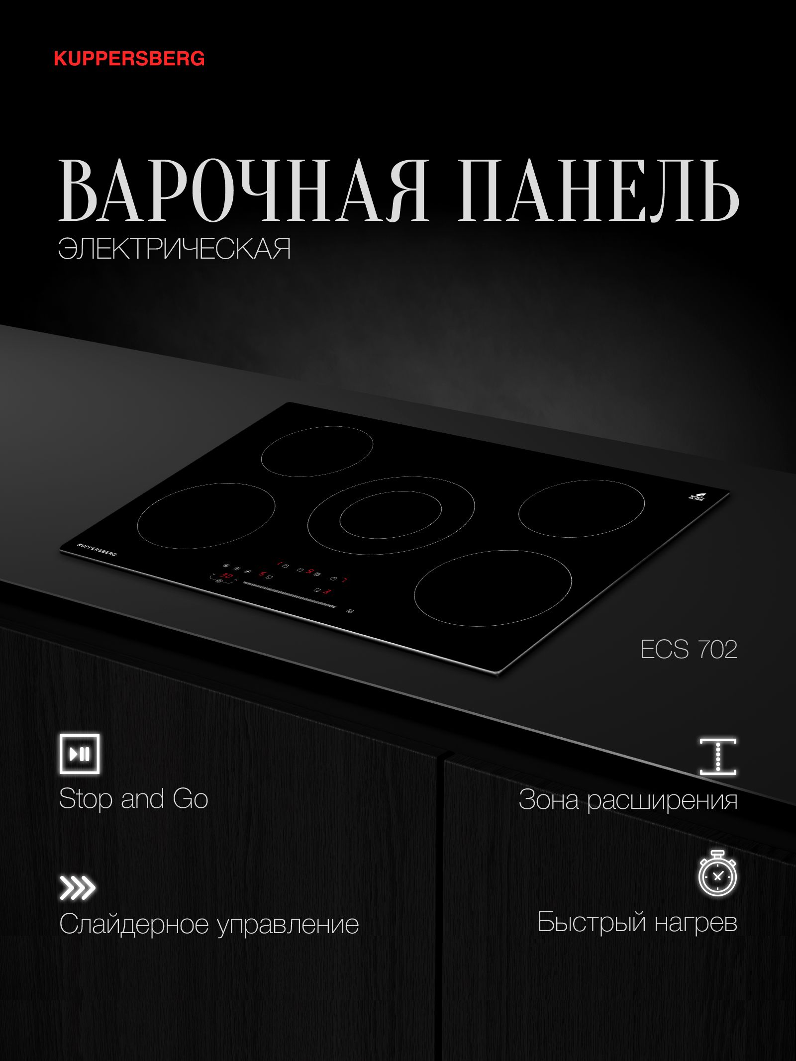 Варочная панель электрическая Kuppersberg ECS 702, черный