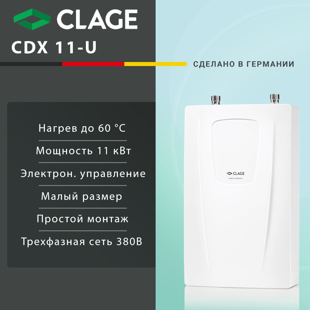 Водонагреватель проточный электрический CLAGE CDX 11-U