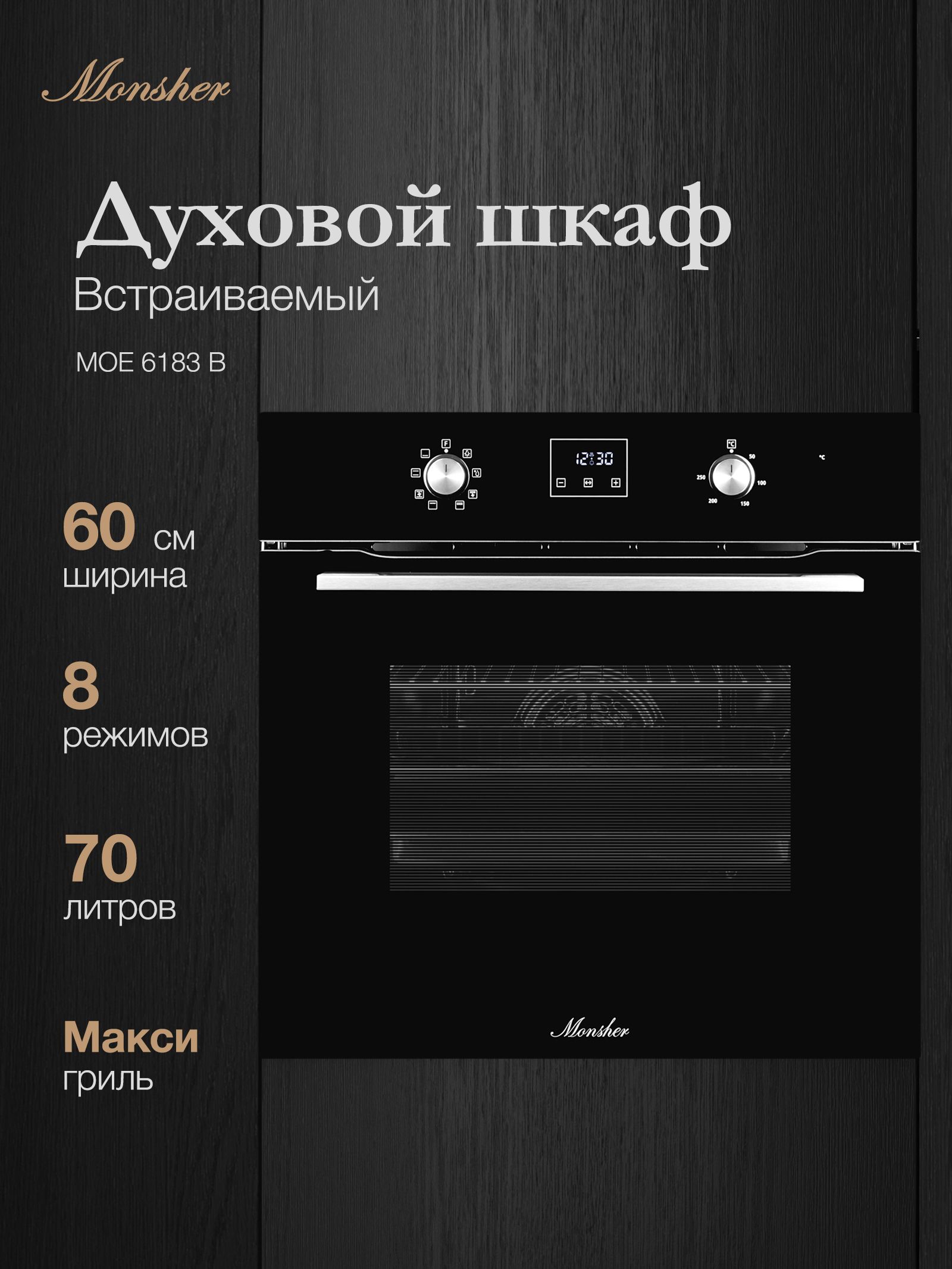 Духовой шкаф электрический Monsher MOE 6183 B, черный