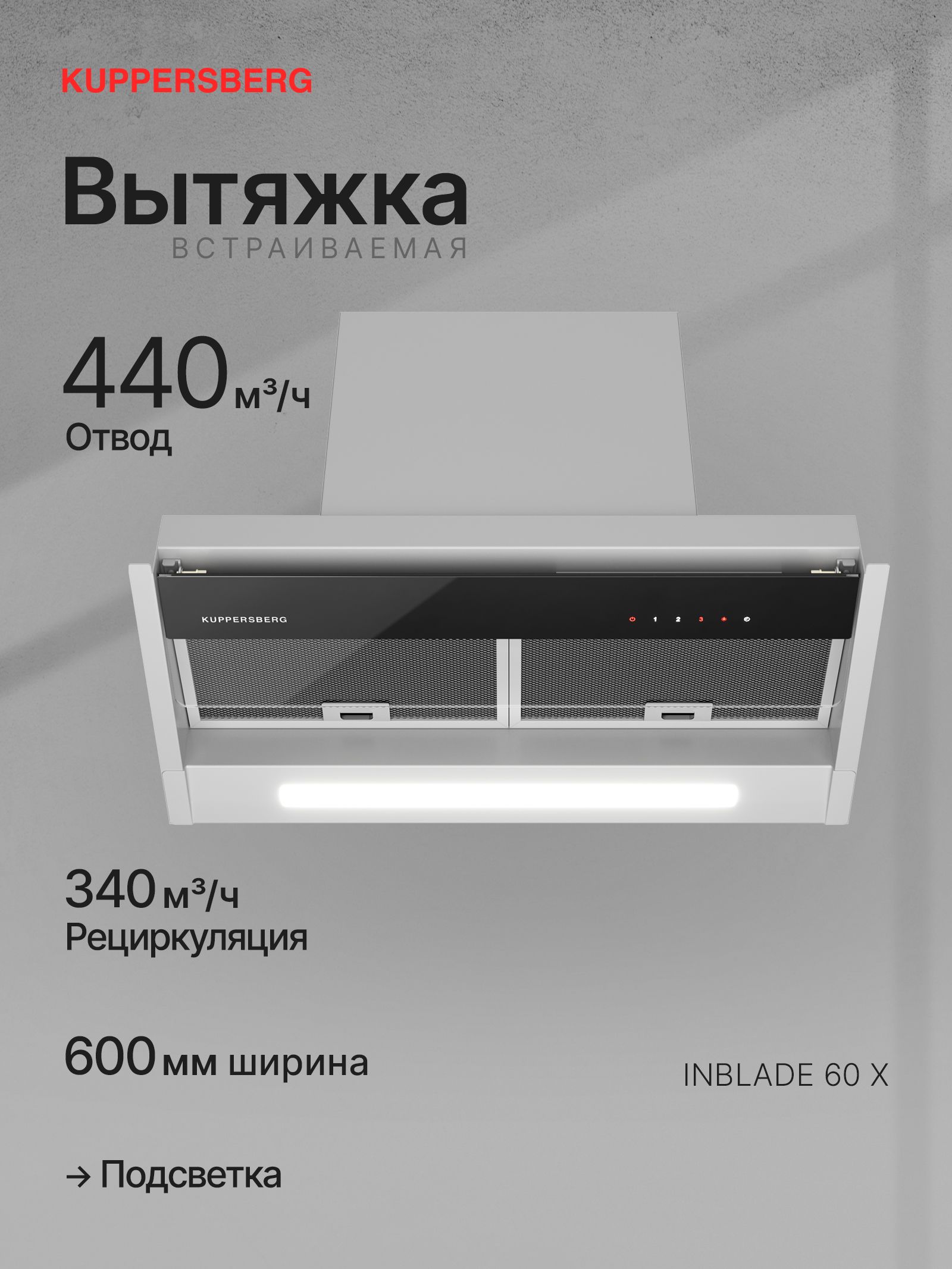 Вытяжка встраиваемая Kuppersberg Inblade 60 X, нержавеющая сталь