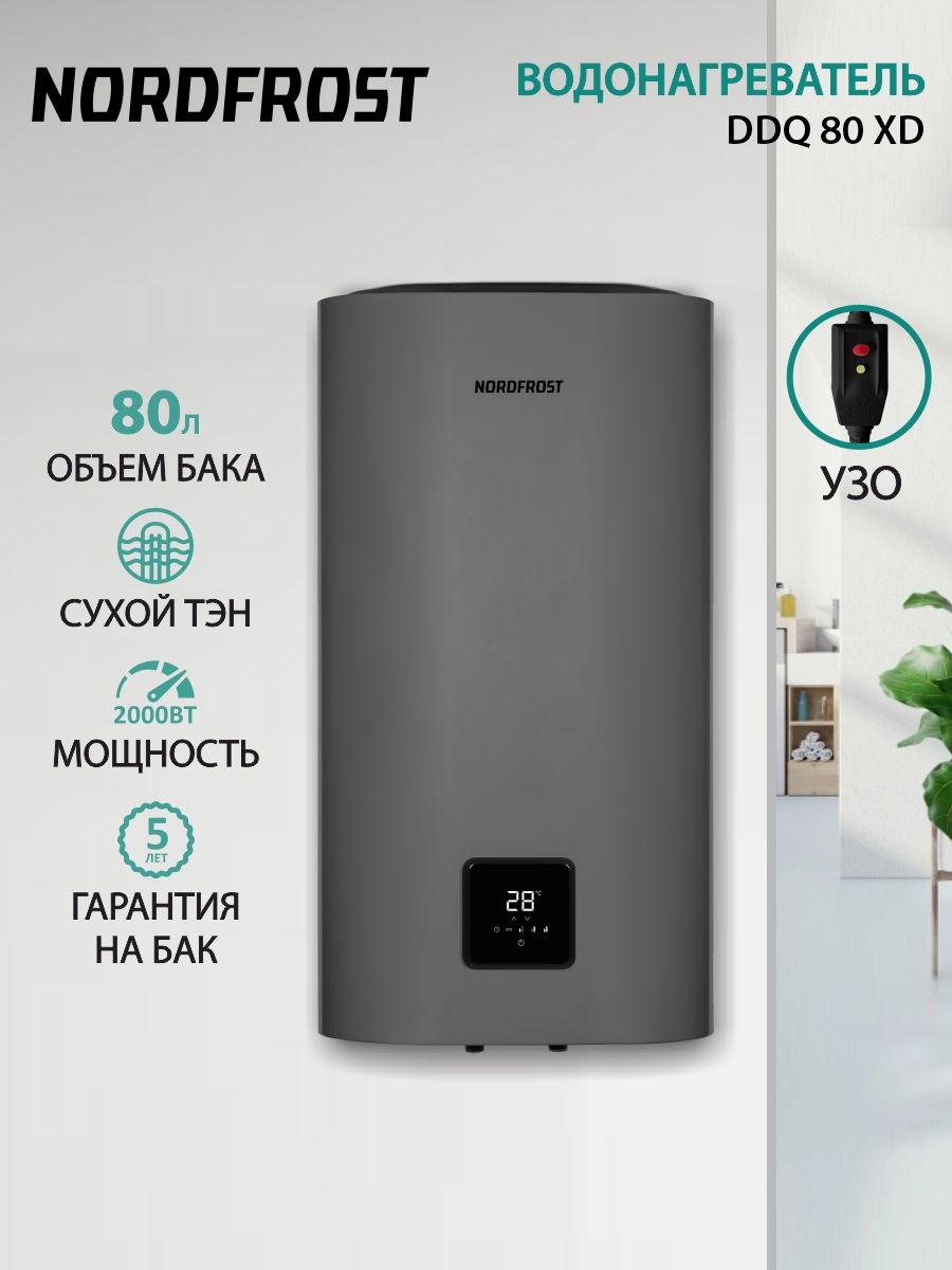 Водонагреватель накопительный электрический NORDFROST DDQ 80 XD