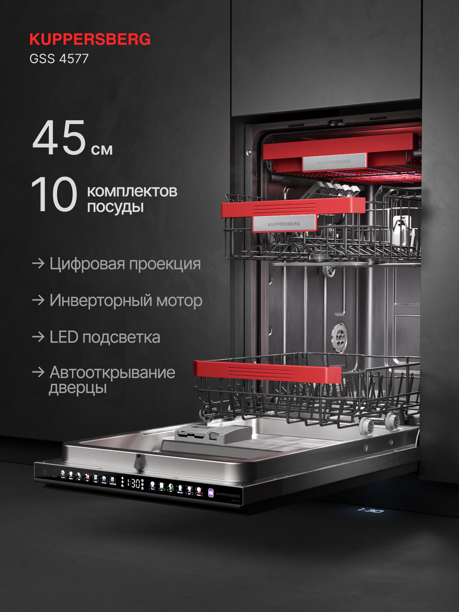 Посудомоечная машина встраиваемая Kuppersberg GSS 4577