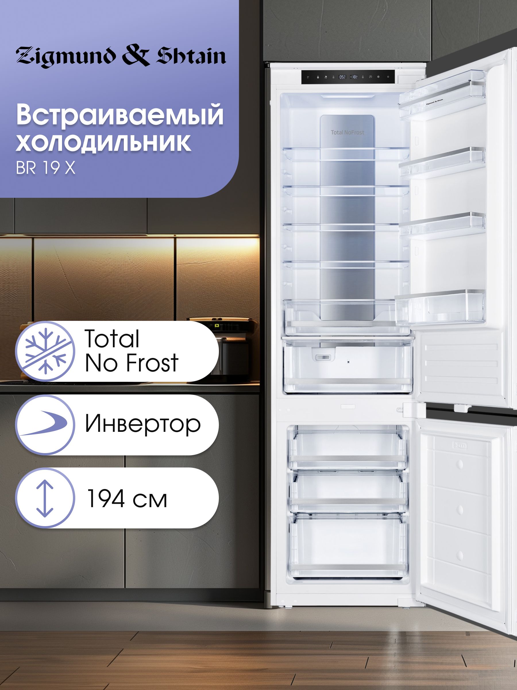 Холодильник встраиваемый Zigmund & Shtain BR 19 X