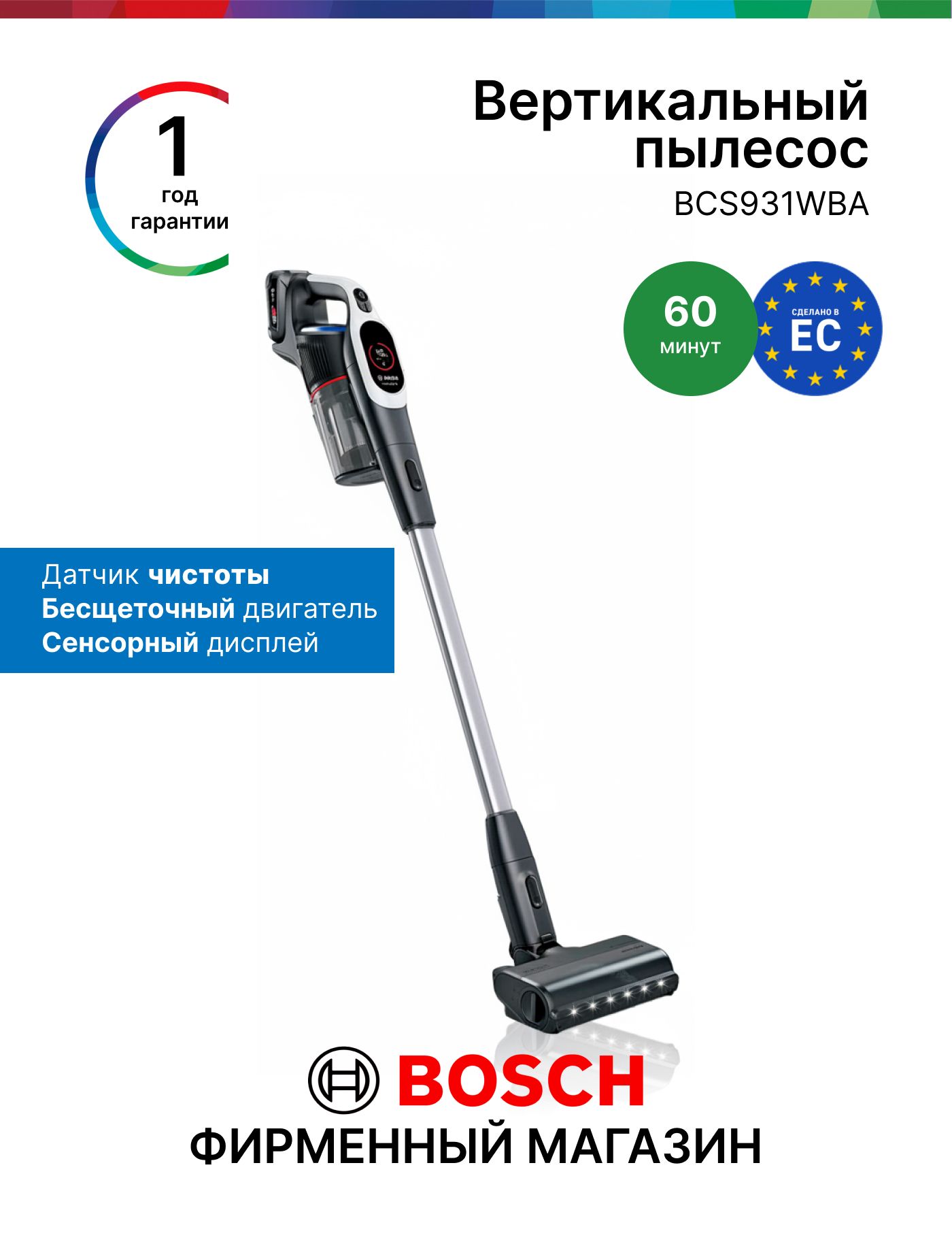 Пылесос вертикальный Bosch BCS931WBA