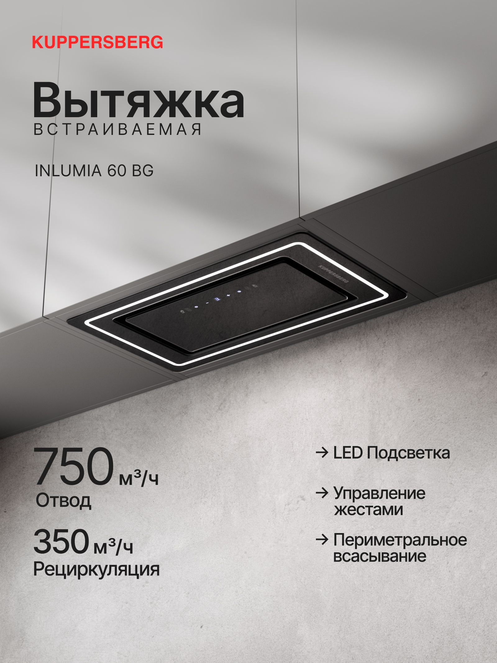 Вытяжка встраиваемая Kuppersberg Inlumia 60 BG