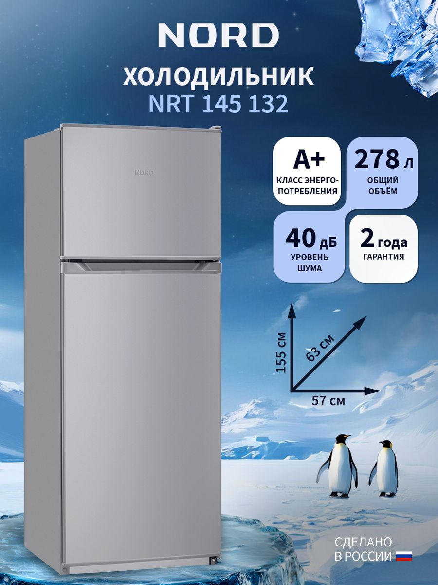 Холодильник NORD NRT 145 132, серебристый