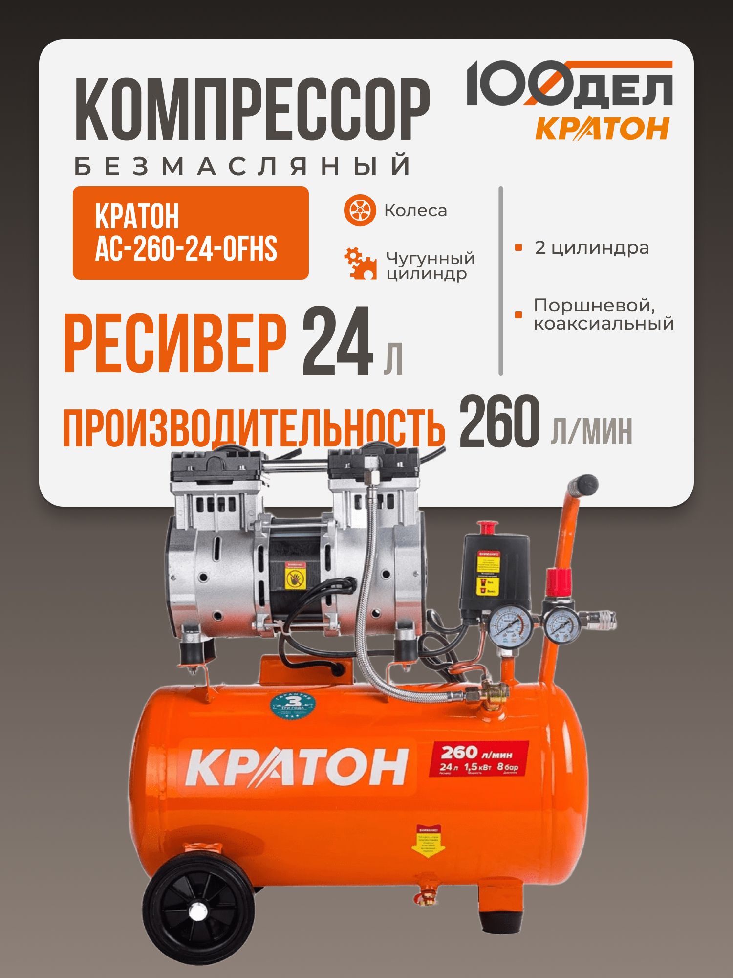 Компрессор безмасляный Кратон AC-260-24-OFHS