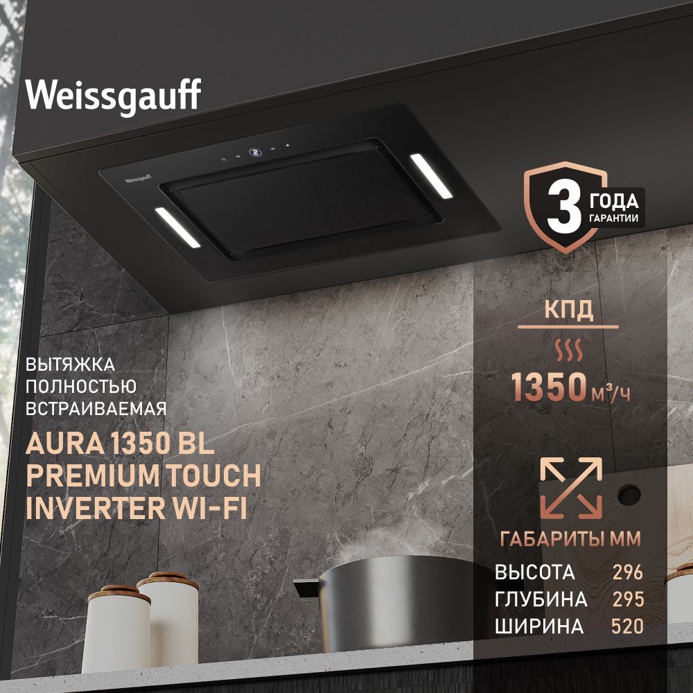Вытяжка встраиваемая Weissgauff Aura 1350 BL Premium Touch Inverter Wi-Fi, черный