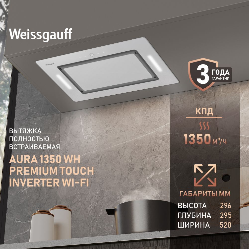 Вытяжка встраиваемая Weissgauff Aura 1350 WH Premium Touch Inverter Wi-Fi, белый