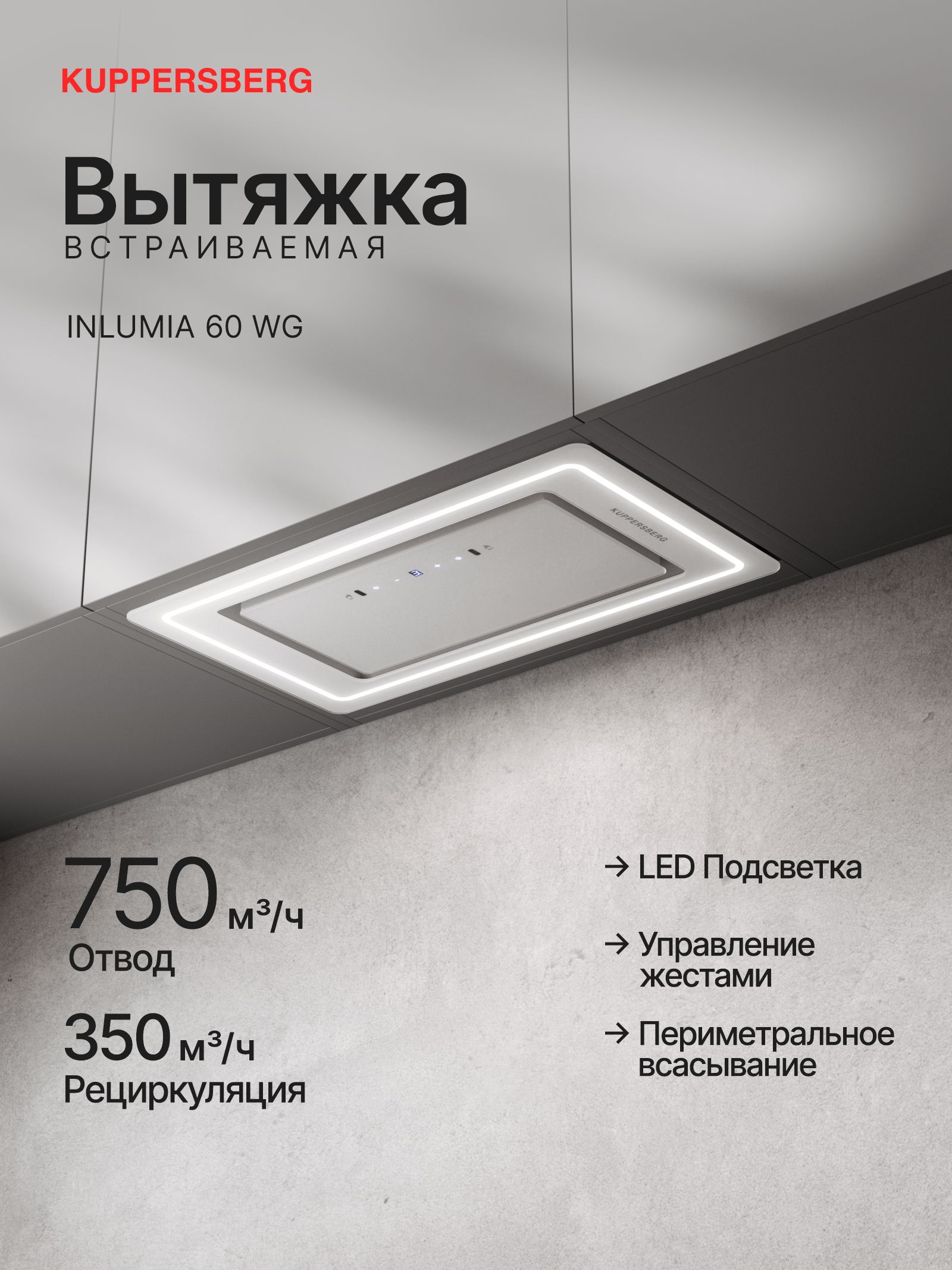 Вытяжка встраиваемая Kuppersberg Inlumia 60 WG