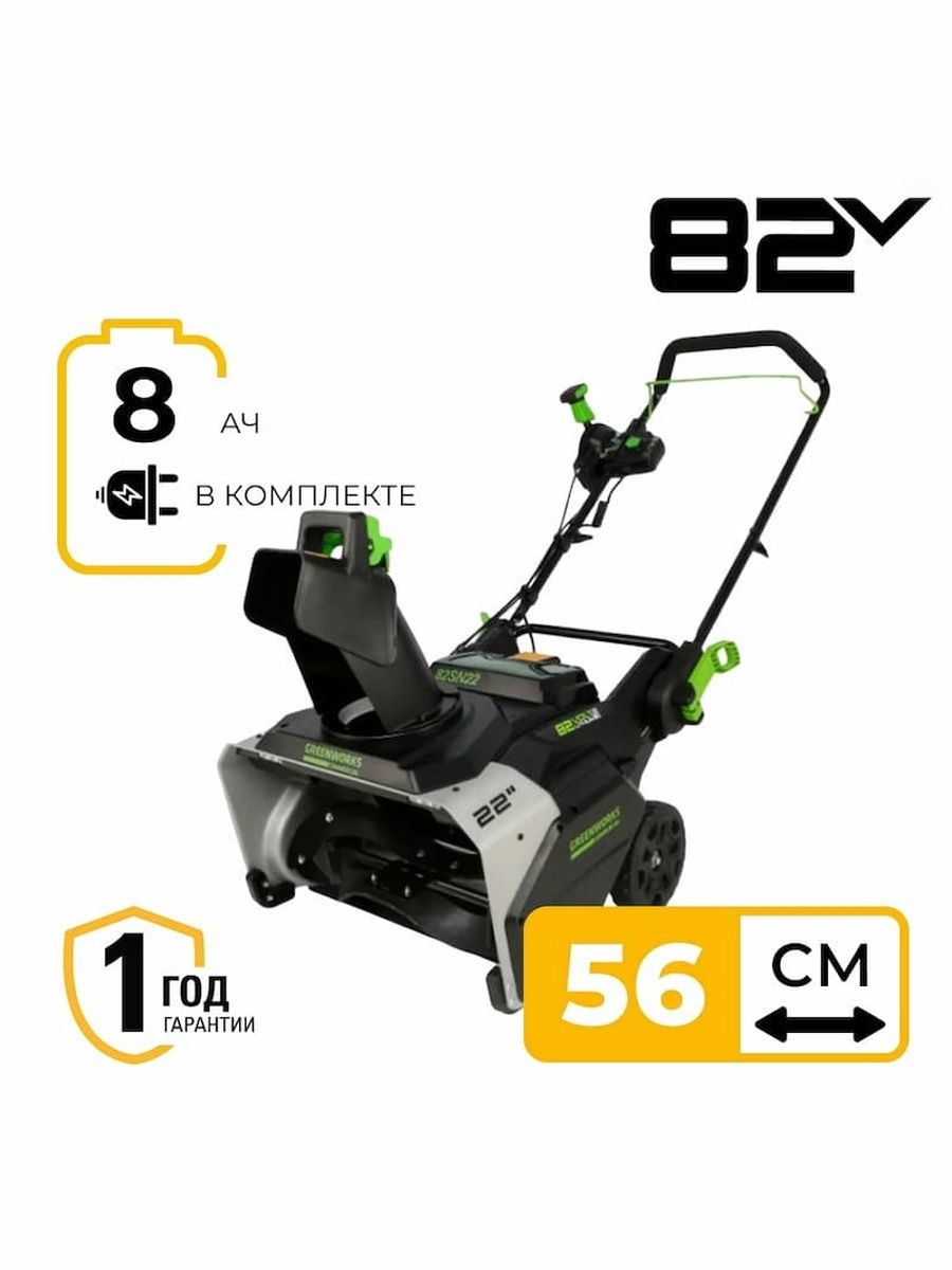 Снегоуборщик аккумуляторный Greenworks 82SN22K8 арт. 2603307UH (с 1 АКБ и ЗУ)