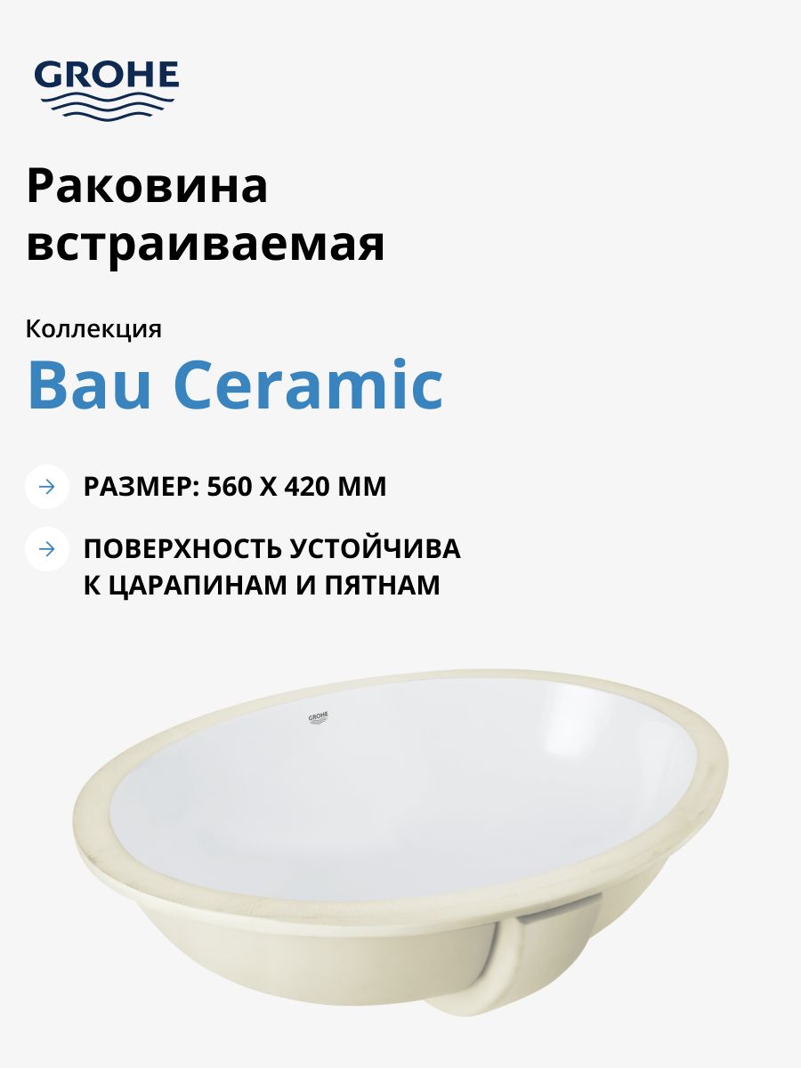 Раковина встраиваемая Grohe Bau Ceramic Universal 39423000 55 см, альпин-белый