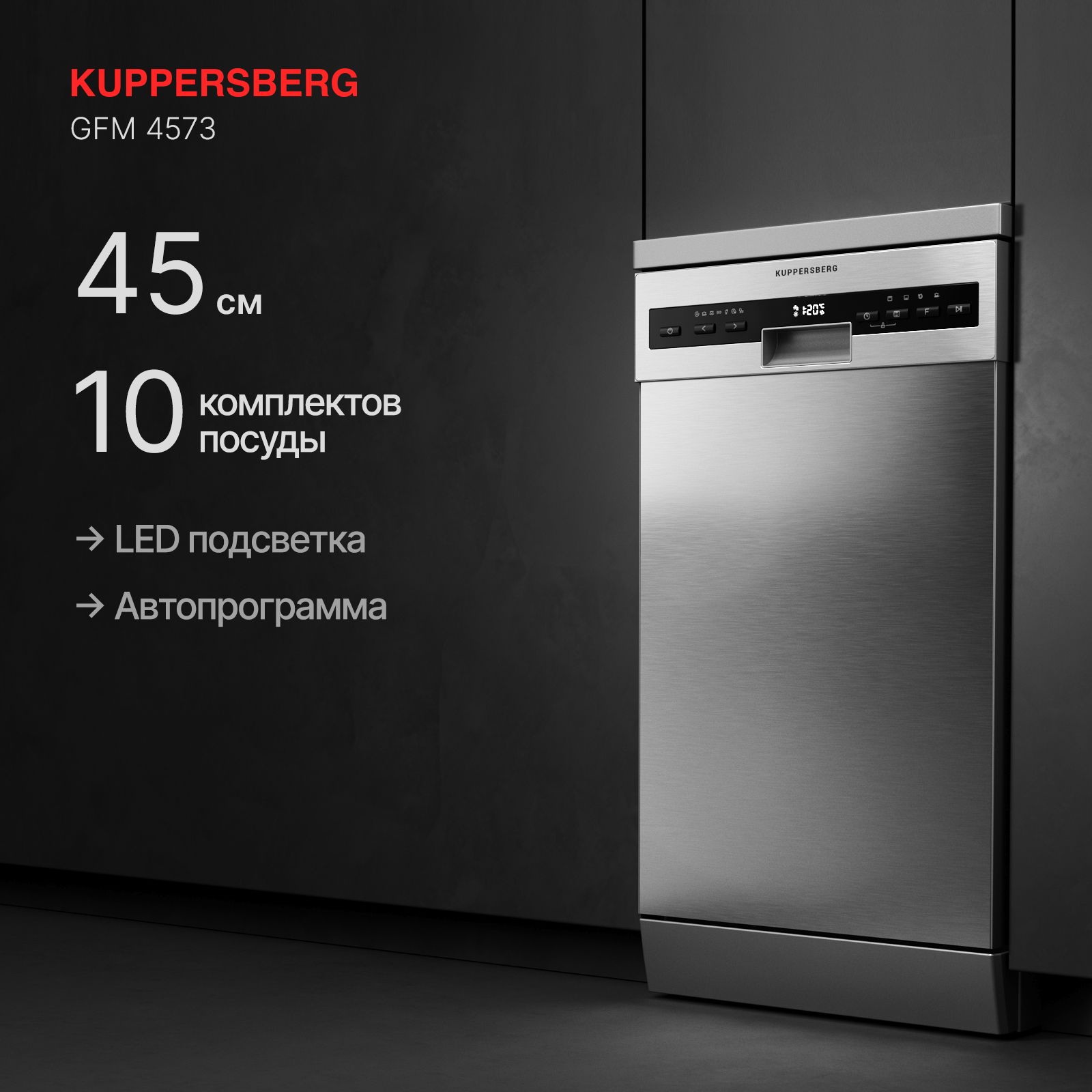Посудомоечная машина Kuppersberg GFM 4573, серебристый