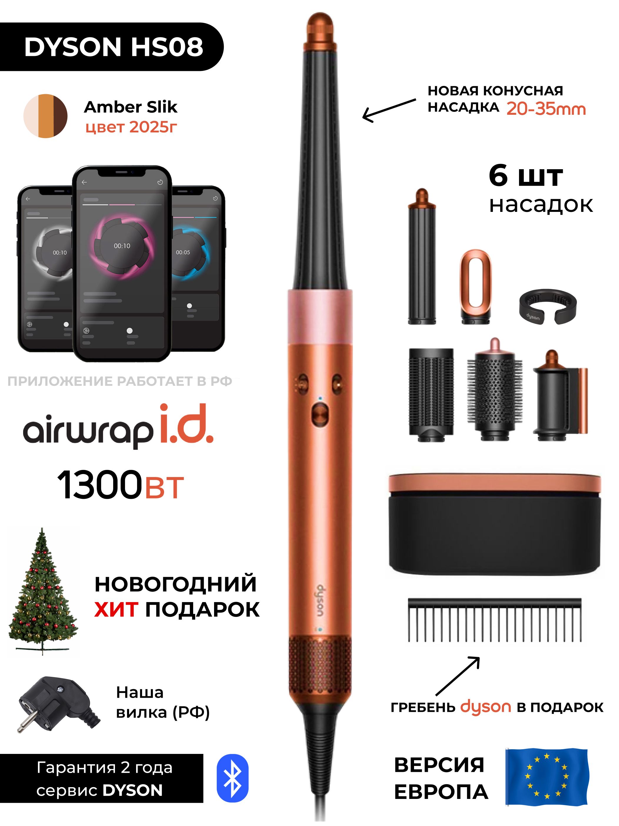 Стайлер Dyson HS08 Amber Silk (Straight) 123682-01