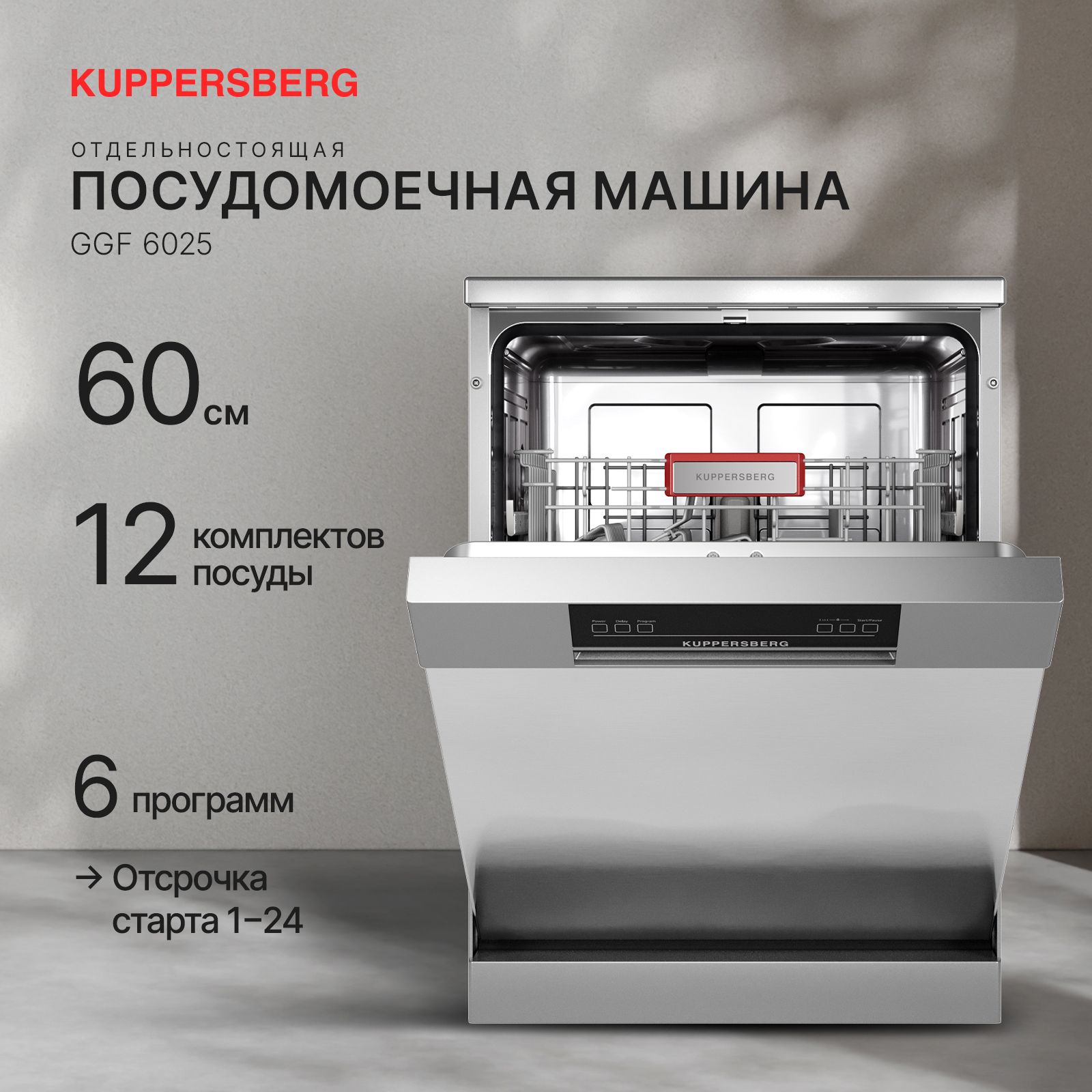Посудомоечная машина Kuppersberg GGF 6025, серебристый