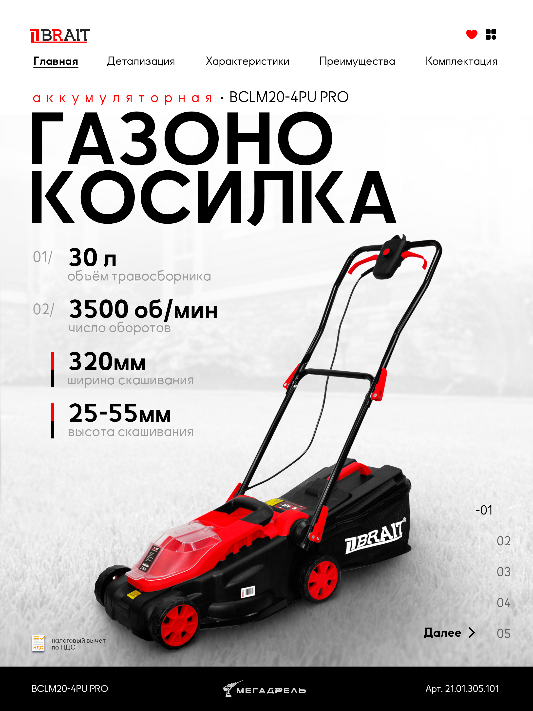Газонокосилка аккумуляторная BRAIT BCLM20-4PU PRO (21.01.305.101)