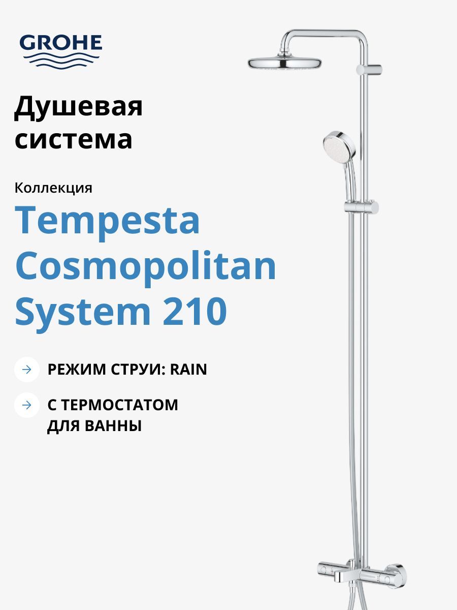 Душевая стойка Grohe Tempesta Cosmopolitan 210 26223001, хром