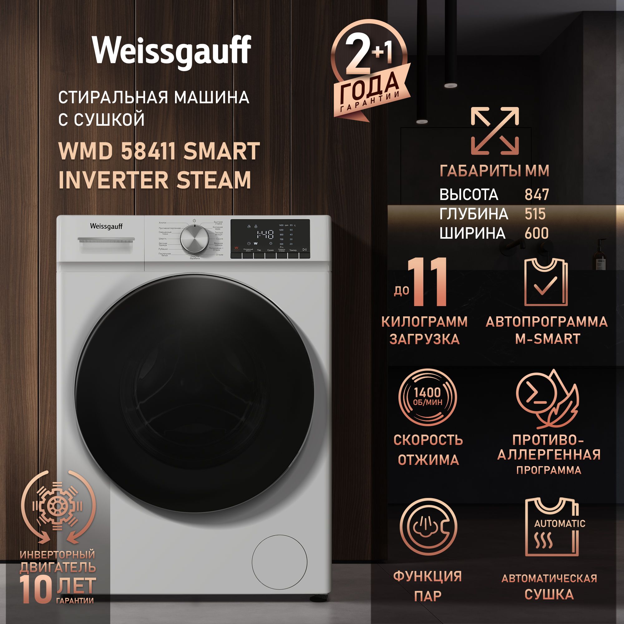 Стирально-сушильная машина Weissgauff WMD 58411 Smart Inverter Steam, белый