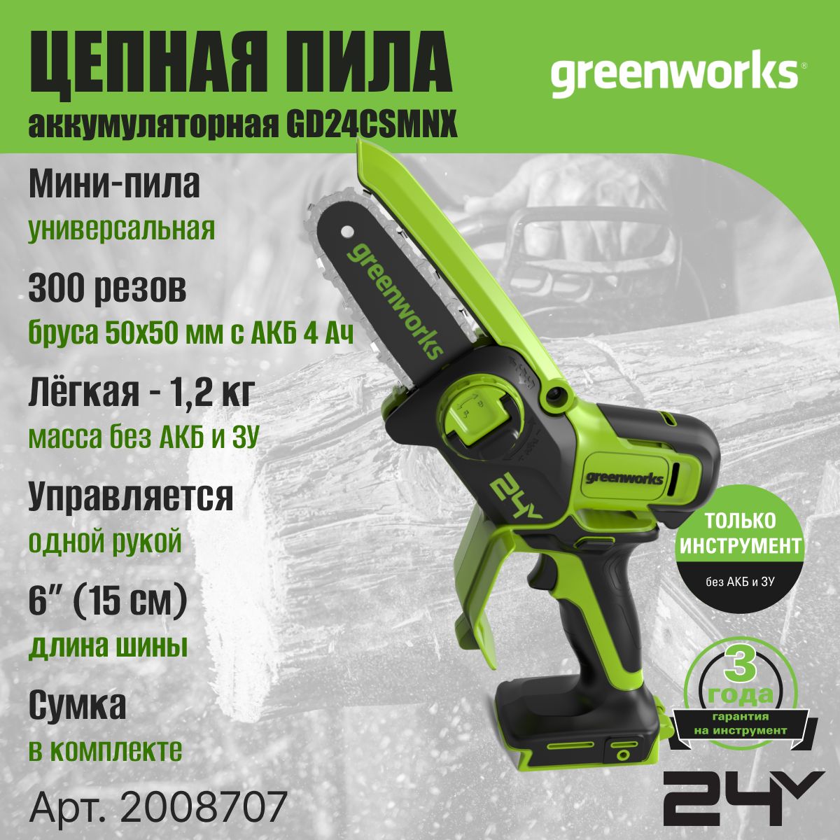 Пила цепная аккумуляторная GreenWorks GD24CSMNX (2008707UB) (1хАКБ 4Ач и ЗУ)