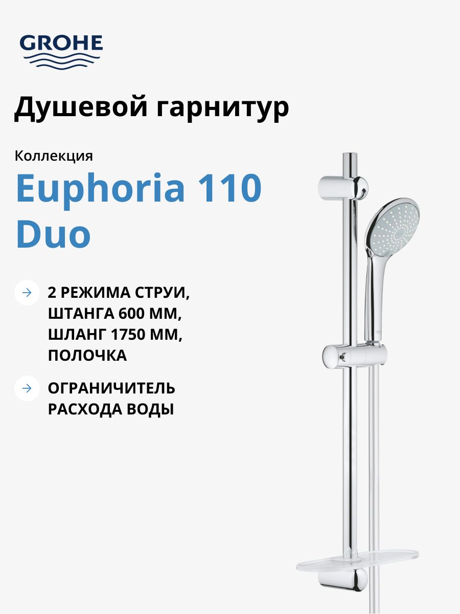 Душевой гарнитур Grohe Euphoria 110 Duo 27242001, хром