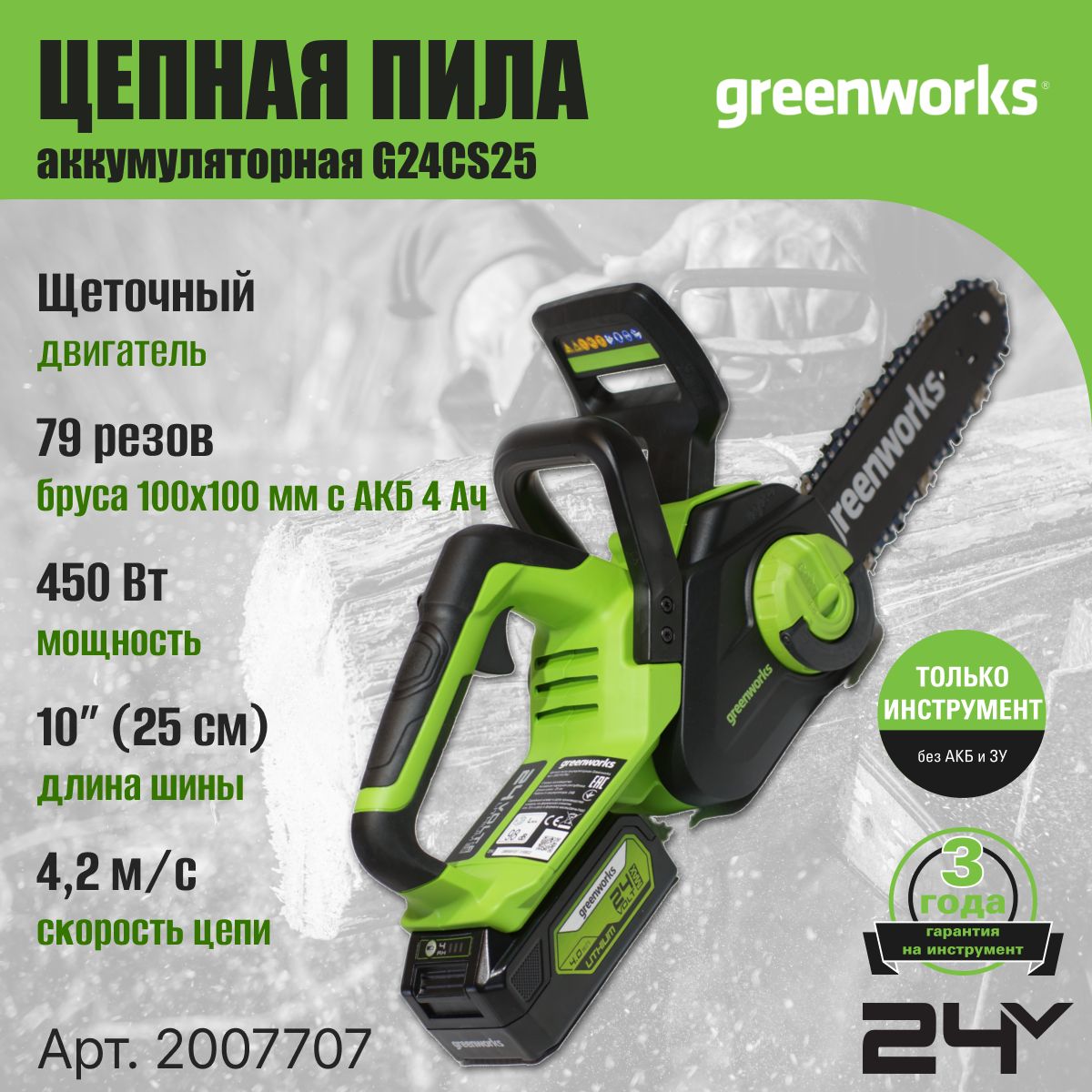 Пила цепная аккумуляторная GreenWorks G24CS25 (2007707UH) (1хАКБ 8Ач и ЗУ)