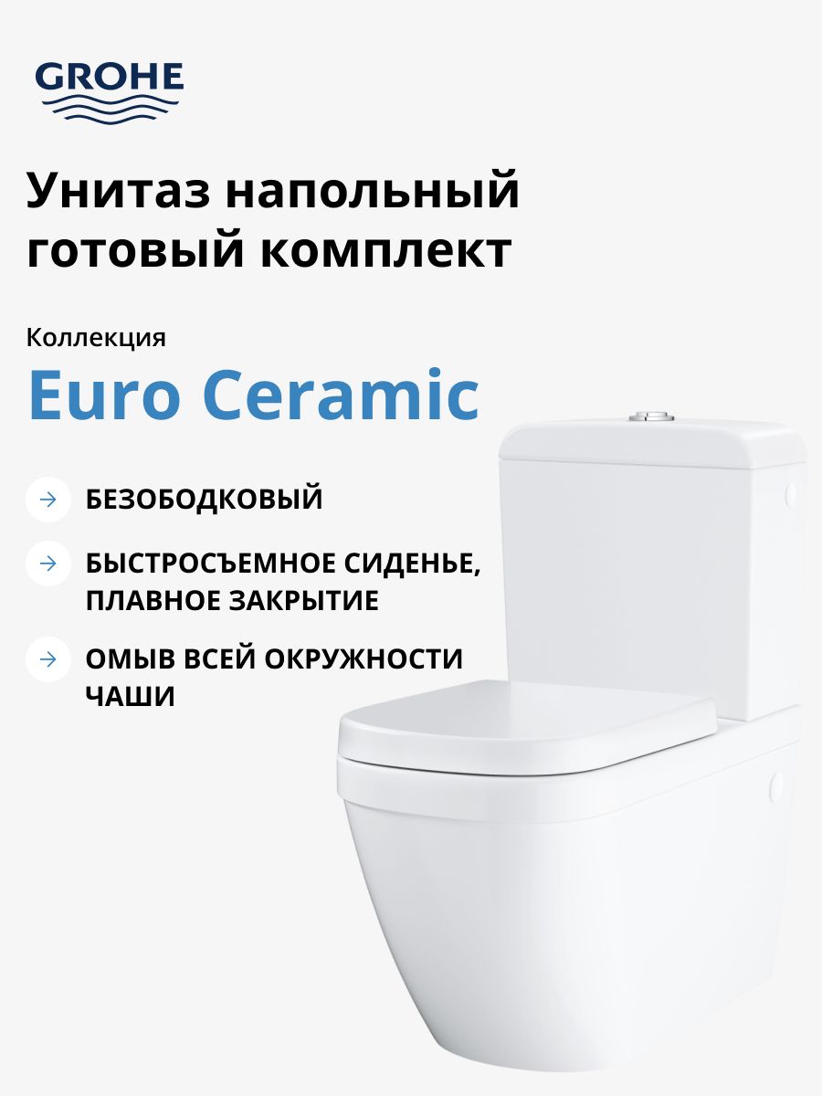 Унитаз напольный Grohe Euro Ceramic 39462000 (с бачком и сиденьем с микролифтом), альпин-белый