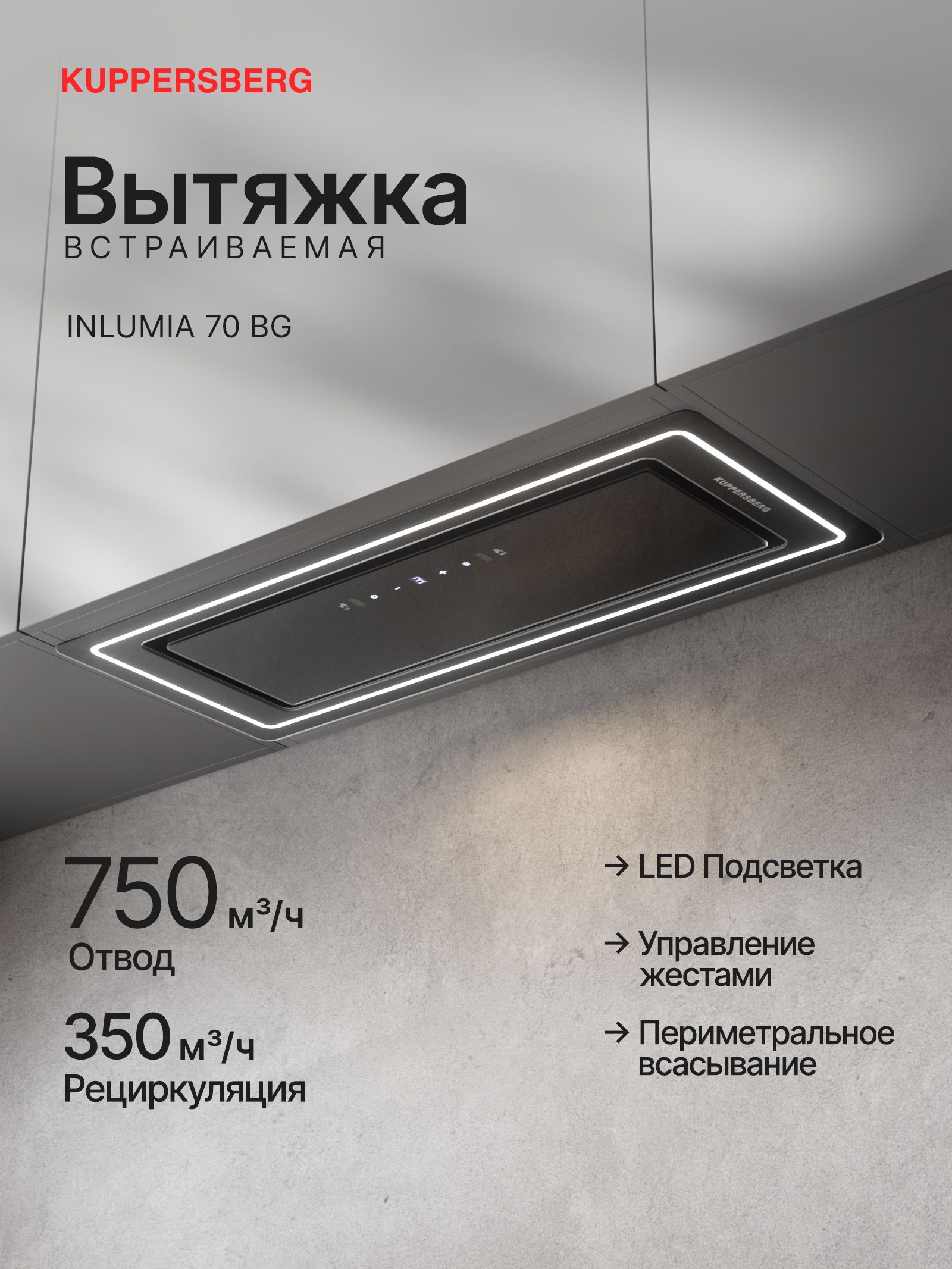 Вытяжка встраиваемая Kuppersberg Inlumia 70 BG