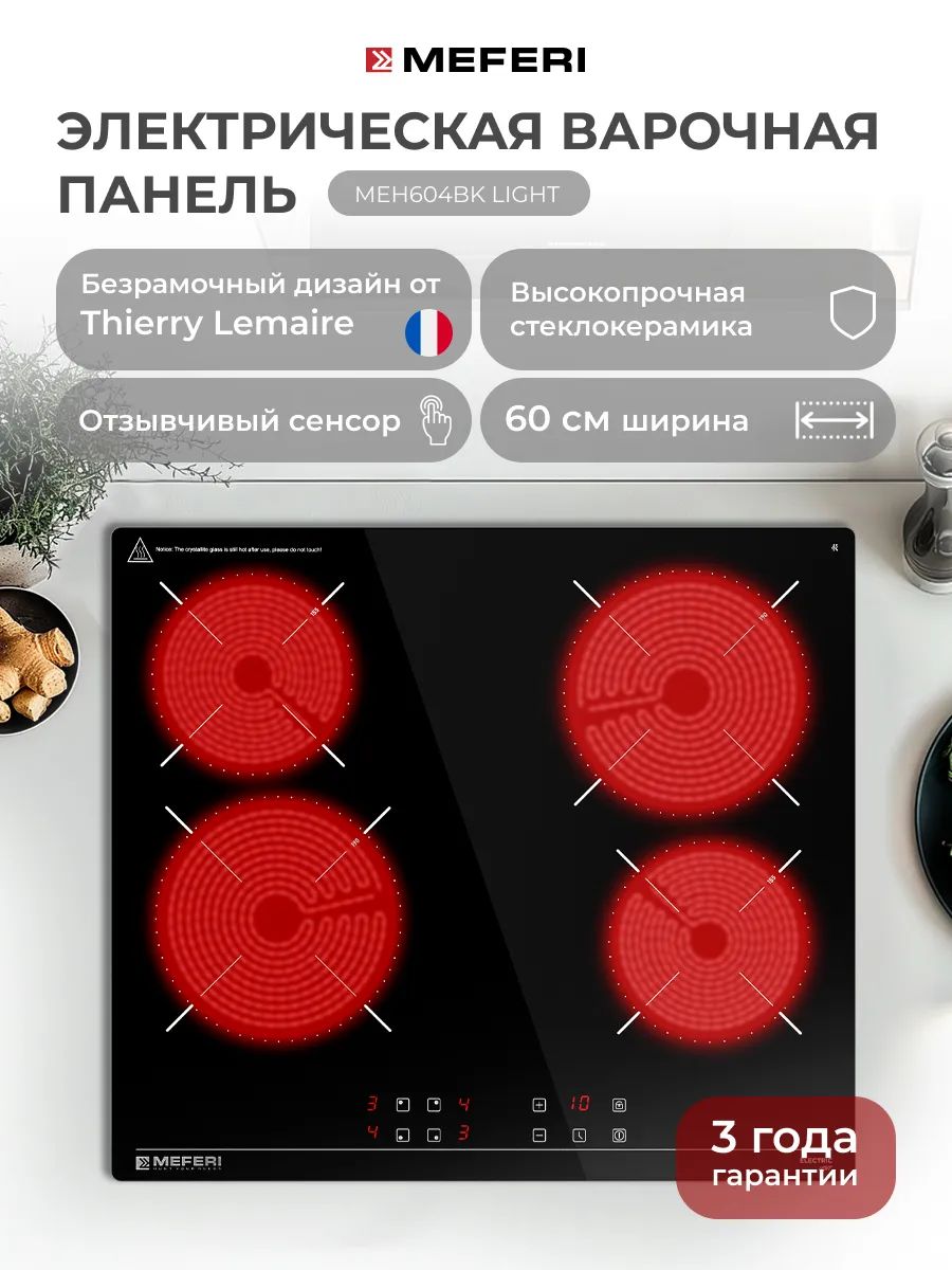 Варочная панель электрическая Meferi MEH604BK LIGHT, черный