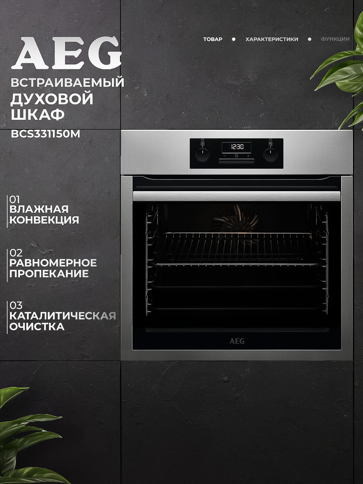 Духовой шкаф электрический AEG BCS331150M, нержавеющая сталь