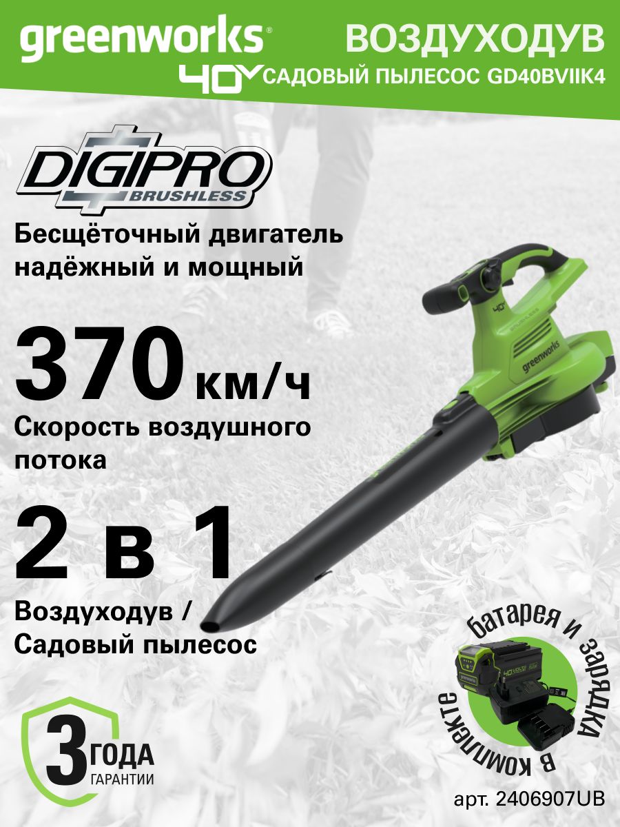 Воздуходувка аккумуляторная GreenWorks GD40BVIIk4 (1хАКБ 4Ач и ЗУ)
