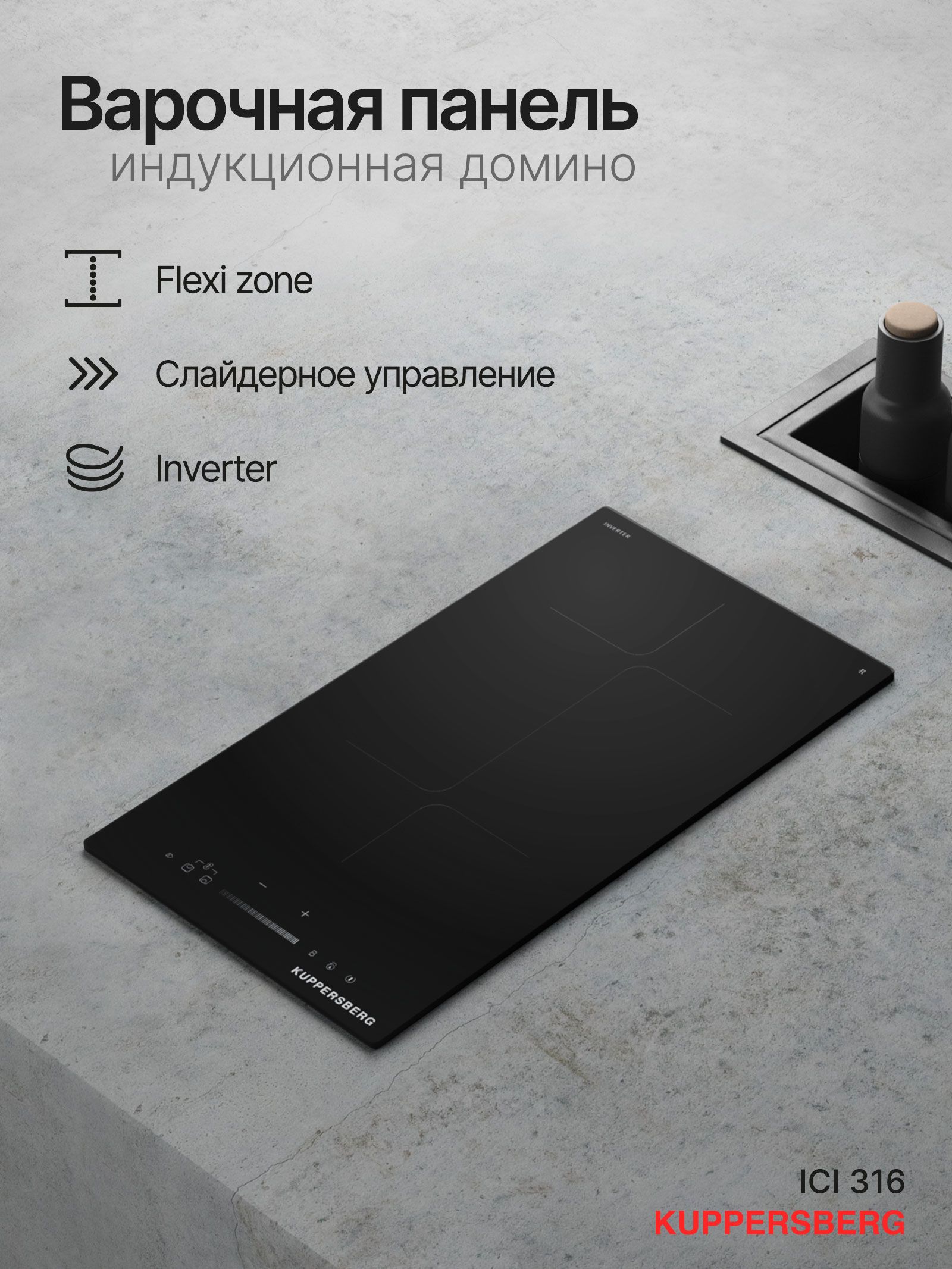 Варочная панель индукционная Kuppersberg ICI 316, черный