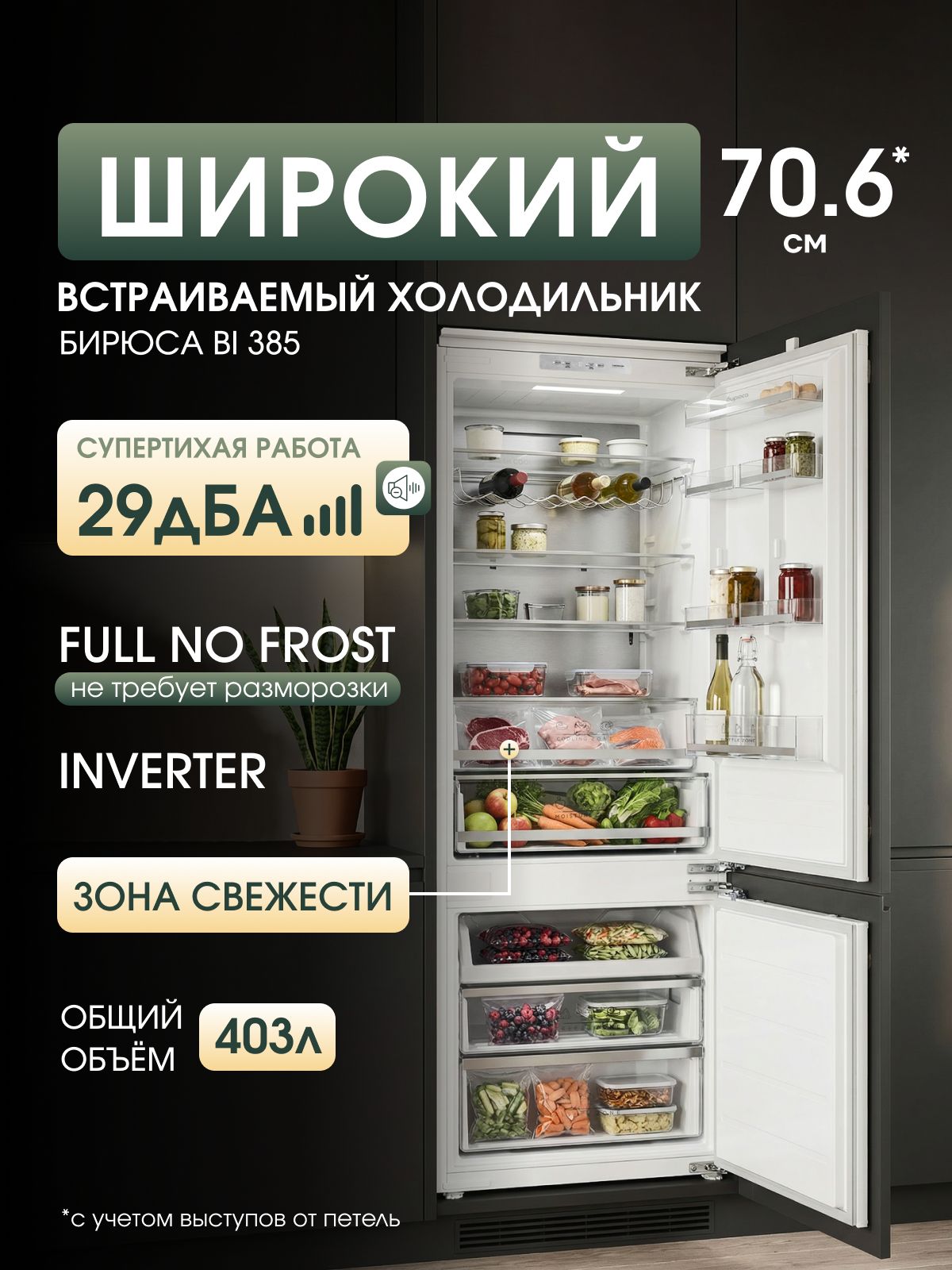 Холодильник встраиваемый Бирюса BI 385, белый