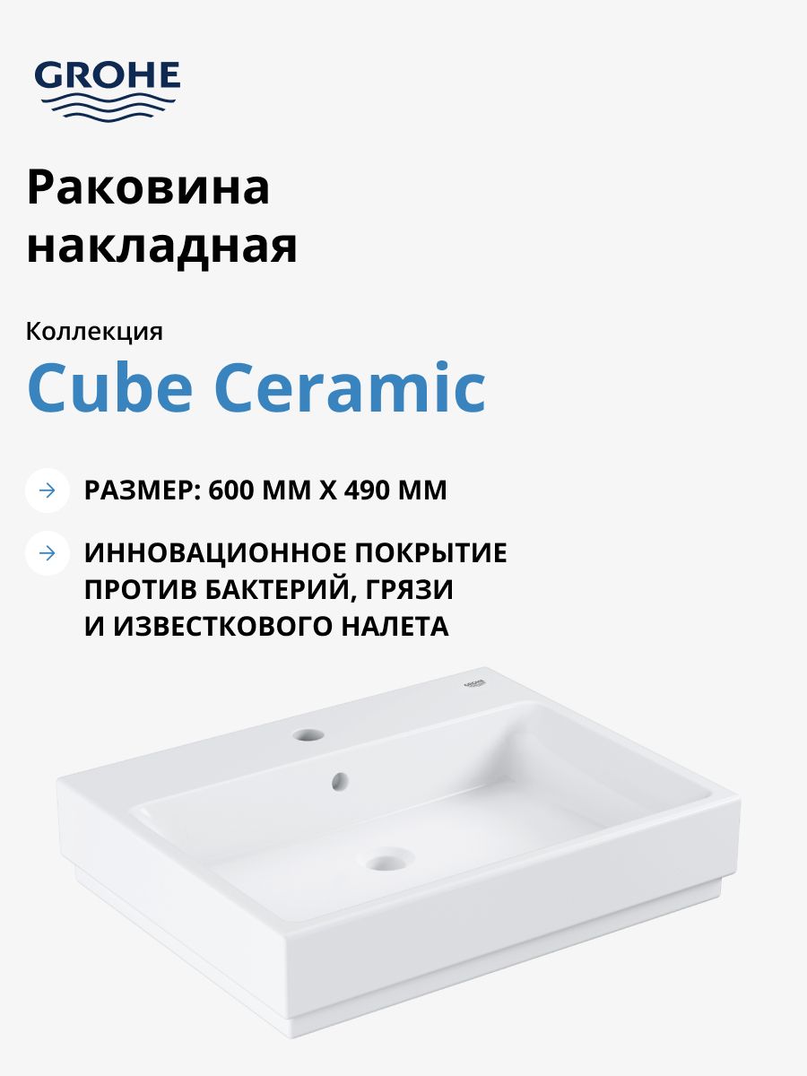 Раковина накладная Grohe Cube Ceramic 3947700H 60 см, альпин-белый