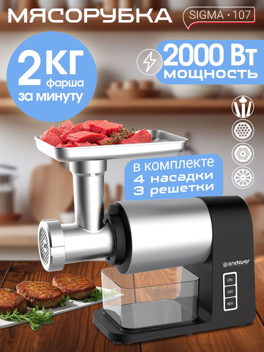 Мясорубка электрическая Endever Sigma-107, черный/стальной