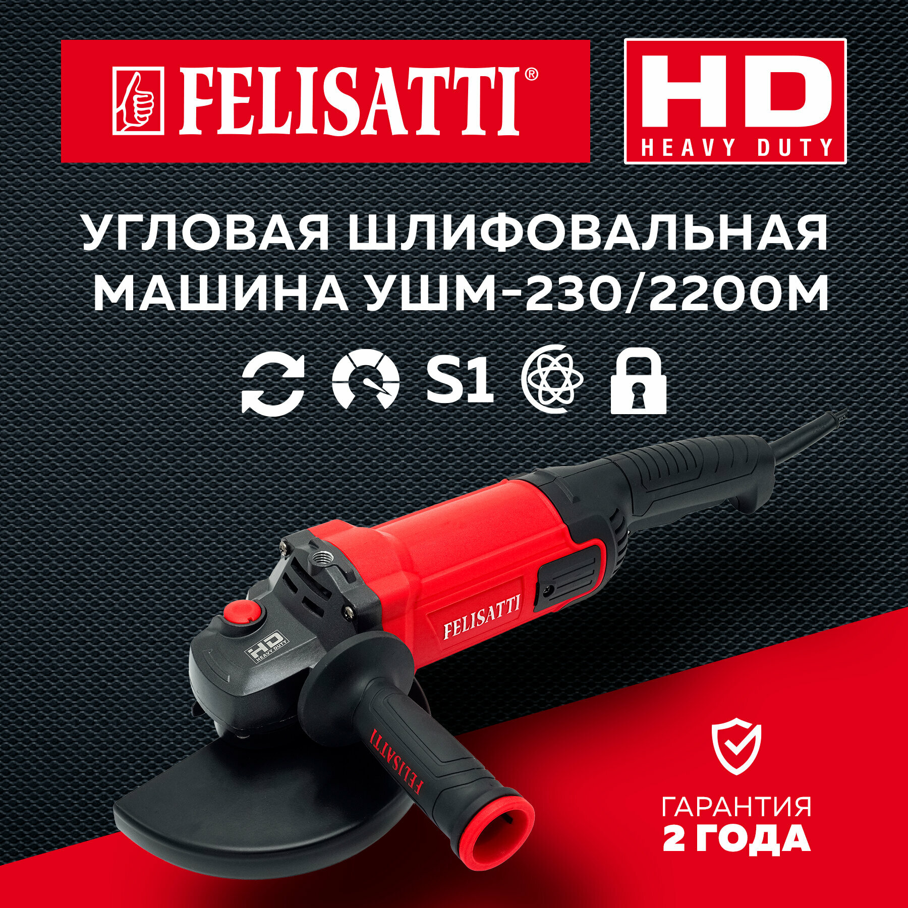 Угловая шлифмашина FELISATTI УШМ-230/2200М
