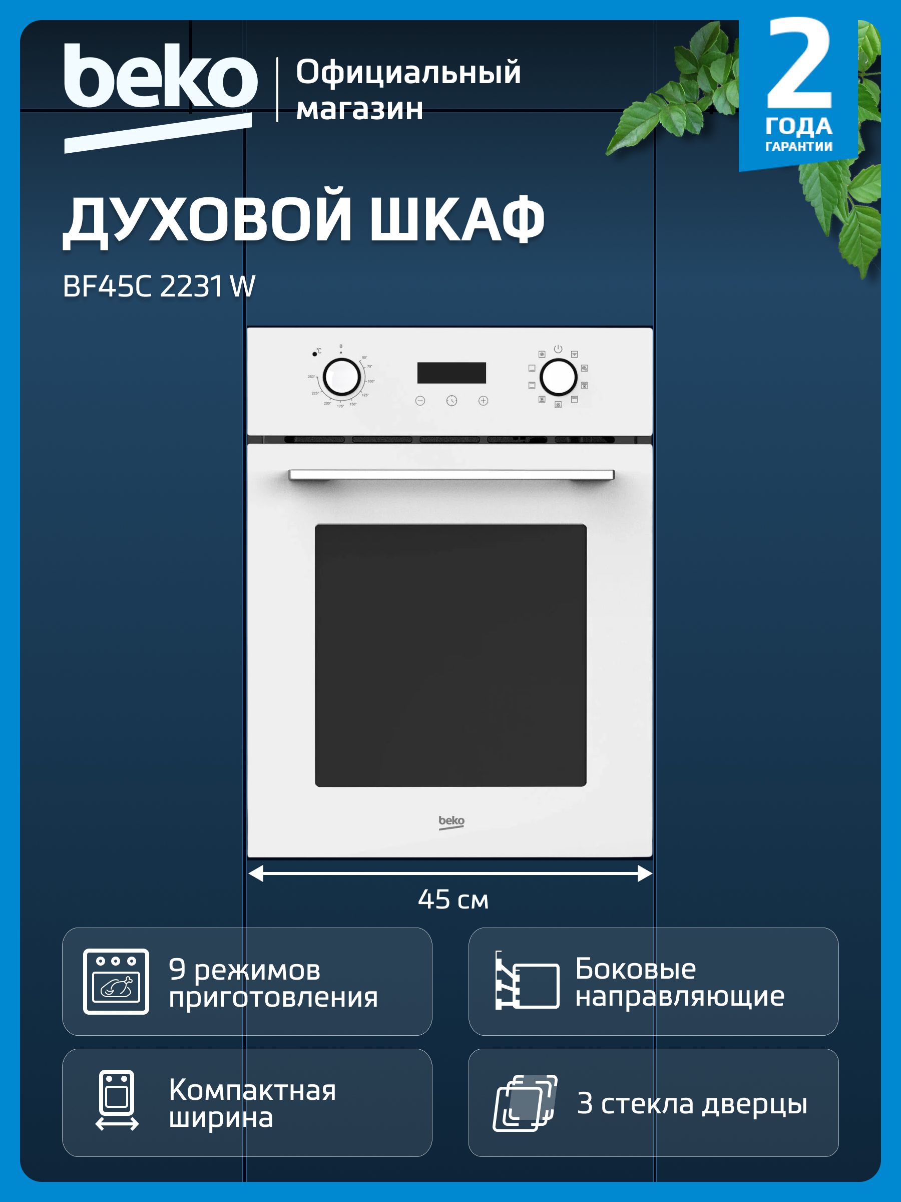 Духовой шкаф электрический Beko BF45C2231W, белый