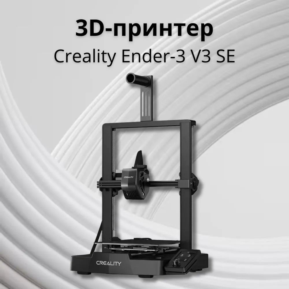 Принтер 3D Creality Ender 3 V3 SE, черный