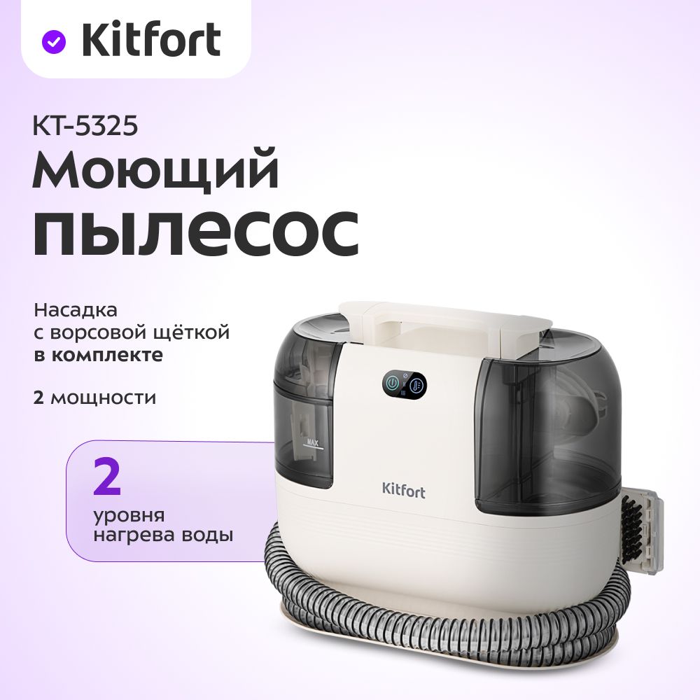 Пылесос моющий Kitfort КТ-5325, бежевый