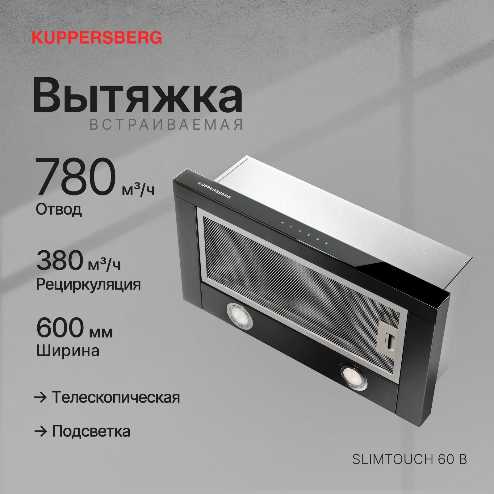 Вытяжка встраиваемая Kuppersberg Slimtouch 60 B, черный