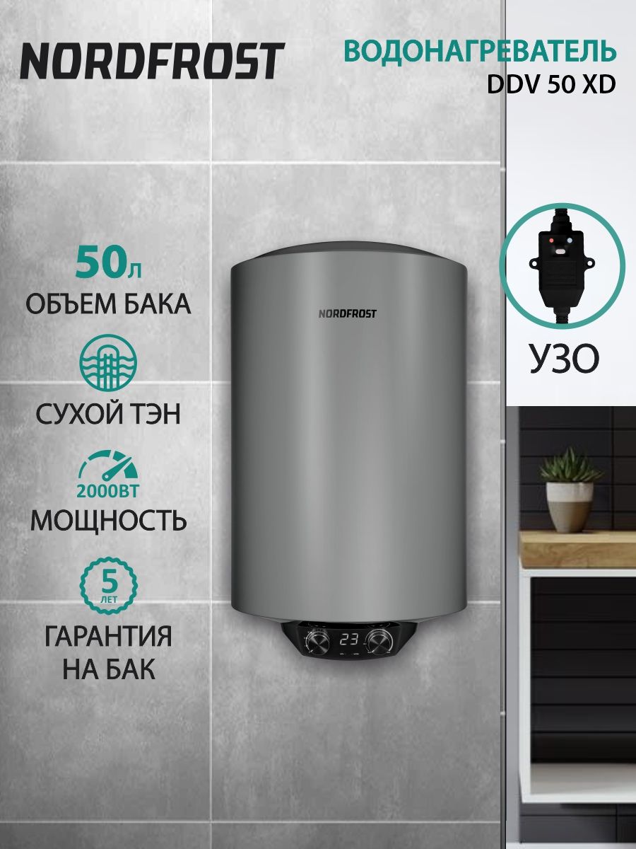 Водонагреватель накопительный электрический NORDFROST DDV 50 XD